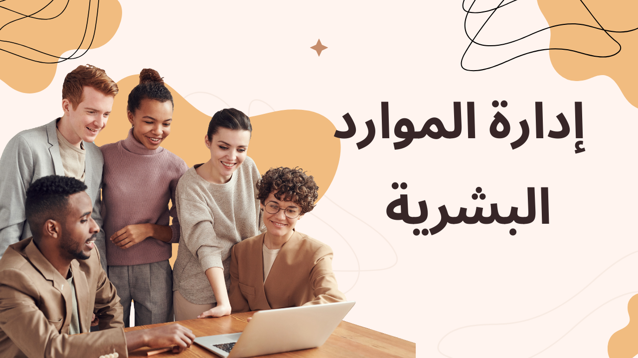 إدارة الموارد البشرية